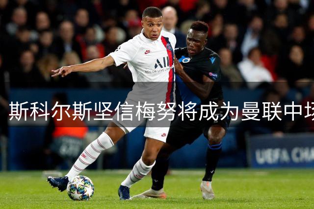 斯科尔斯坚信梅努将成为曼联中场核心力量