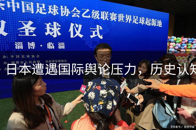 日本遭遇国际舆论压力，历史认知问题成焦点